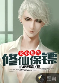 【资源】《大小姐的修仙保镖》作者：彷诺君流【完结】