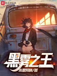 【资源】《黑雾之王》作者：水星异种【完结】