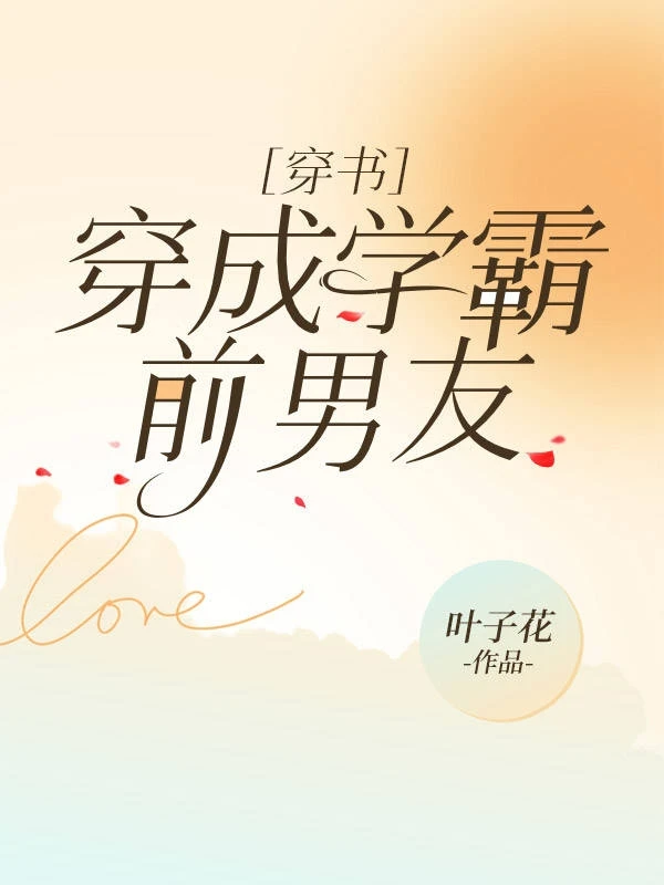 【资源】《穿成学霸前男友［穿书］》作者：叶子花【完结+番外】