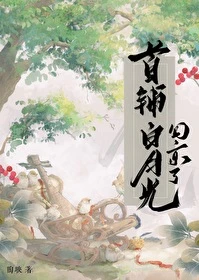 【资源】《首辅白月光回京了》作者：陶映【完结+番外】