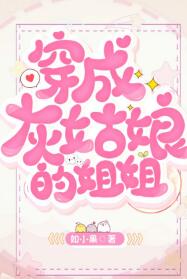 【资源】《穿成灰姑娘的姐姐[穿书]》作者：如小果【完结+番外】