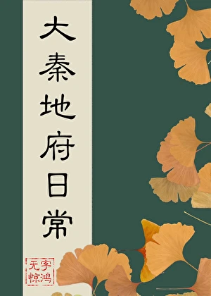 【资源】《（历史同人）大秦地府日常》作者：无字惊鸿【完结+番外】