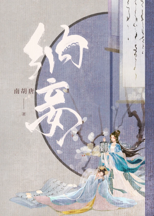 【资源】《纳妾》作者：南胡唐【完结+番外】