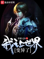 【资源】《我让世界变异了》作者：荼郁.QD【完结】