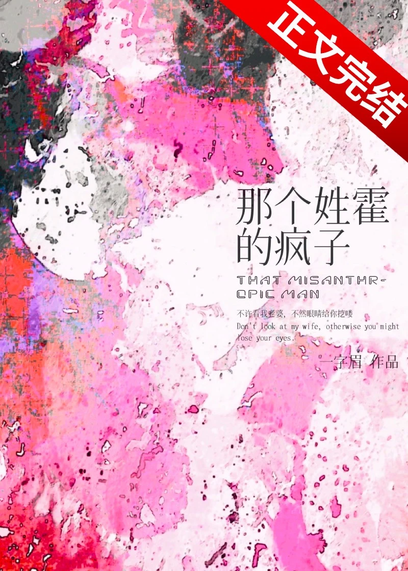 【资源】《那个姓霍的疯子》作者：一字眉【完结+番外】