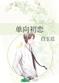 【资源】《单向初恋/虹之间》作者：白玉卮【完结】
