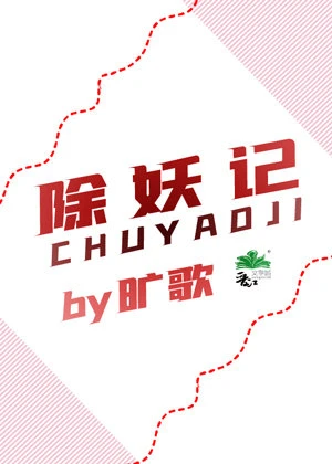 【资源】《除妖记》作者：旷歌【完结】