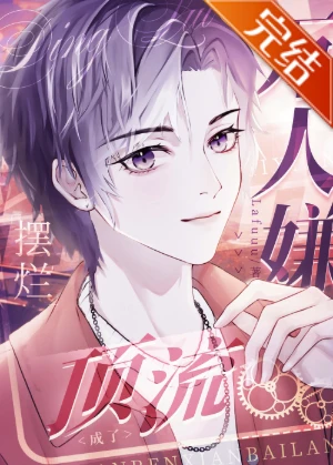 【资源】《万人嫌摆烂后成了顶流》作者：Lafuuu【完结+番外】