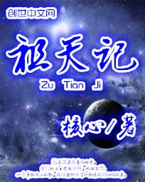 【资源】《祖天记》作者：核心【完结】