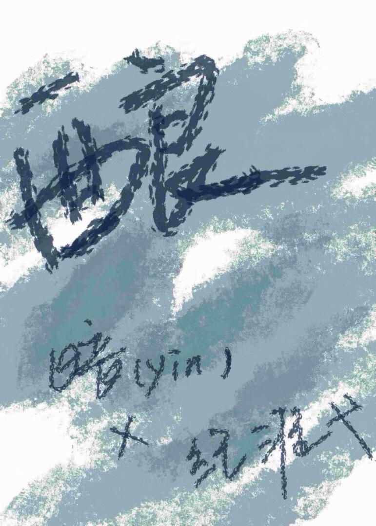【资源】《酿新雪》作者：与景余【完结】