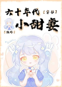 【资源】《六十年代小甜妻[穿书]/六零年有点甜》作者：陆醉【完结】