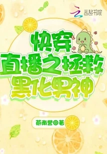 【资源】《快穿直播之拯救黑化男神》作者：燕南誉【完结+番外】