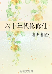 【资源】《六十年代修修仙》作者：相知相否【完结】