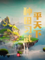 【资源】《种田练武平天下》作者：白雨涵【完结】