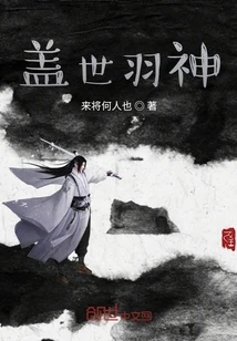 【资源】《盖世羽神》作者：来将何人也【完结】