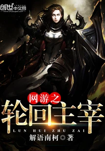 【资源】《网游之轮回主宰》作者：解语南柯【完结】