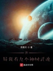 【资源】《开局我有九个神树武魂》作者：雨景天【完结】