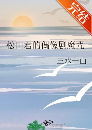 【资源】《（柯南同人）松田君的偶像剧魔咒》作者：三水一山【完结+番外】