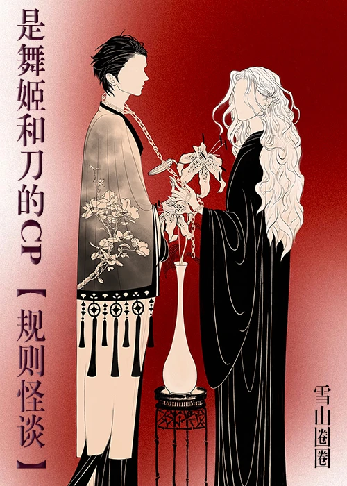【资源】《是舞姬和刀的cp》作者：雪山圈圈【完结】
