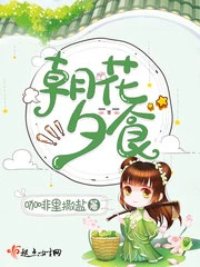 【资源】《朝花夕食》作者：咖啡里撒盐【完结】
