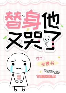 【资源】《替身他又哭了[穿书]》作者：未宸书【完结】