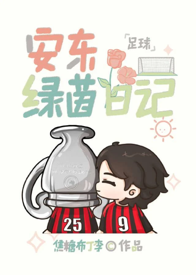 【资源】《（足球同人）安东绿茵日记》作者：焦糖布丁李【完结+番外】
