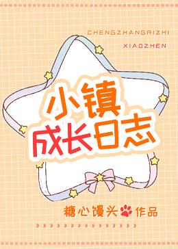 【资源】《小镇成长日志》作者：糖心馒头【完结+番外】