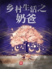 【资源】《乡村生活之奶爸》作者：鸡蛋饭【完结】