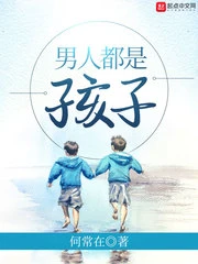 【资源】《男人都是孩子》作者：何常在【完结】