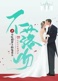 【资源】《不落吻》作者：不吃胡萝卜的兔老大【完结】
