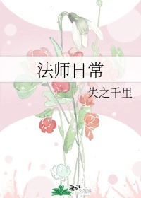 【资源】《法师日常》作者：失之千里【完结】