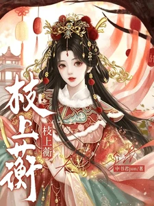 【资源】《枝上蘅》作者：中书君jun【完结】