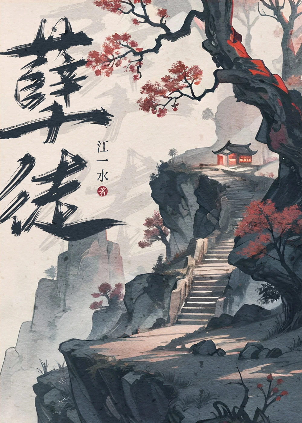 【资源】《孽徒》作者：江一水【完结+番外】