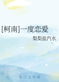 【资源】《（柯南同人）[柯南]一度恋爱》作者：梨梨盐汽水【完结+番外】