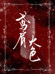 【资源】《鸢肩火色》作者：晚睡集团总裁【完结】