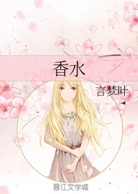 【资源】《香水》作者：言梦叶【完结】