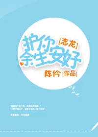 【资源】《（权志龙同人）[志龙]护你余生安好》作者：陈仱【完结】