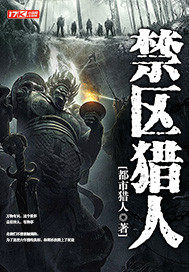 【资源】《禁区猎人》作者：都市猎人【完结】