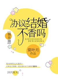 【资源】《协议结婚不香吗？[娱乐圈]》作者：棠叶月/棠喵【完结+番外】