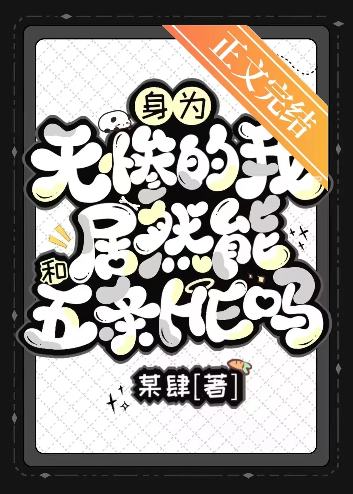 【资源】《（综漫同人）身为无惨的我居然能和五条he吗》作者：某肆【完结】