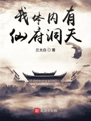 【资源】《我体内有仙府洞天》作者：兰太白【完结】