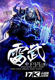 【资源】《雷武》作者：中下马笃【完结】