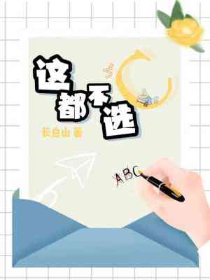 【资源】《这都不选C？》作者：长白山【CP完结】