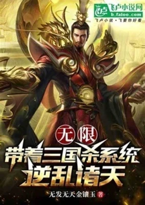 【资源】《无限：带着三国杀系统逆乱诸天》作者：无发无天金镶玉【完结】