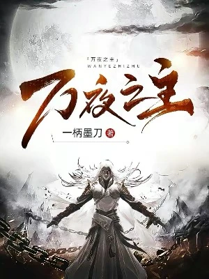 【资源】《万夜之主》作者：一柄墨刀【完结+番外】