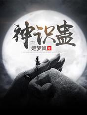 【资源】《神识蛊》作者：姬梦岚【完结】