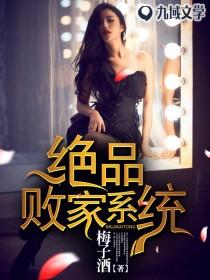 【资源】《绝品败家系统》作者：梅子酒【完结】