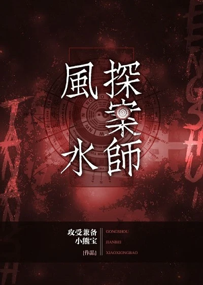 【资源】《风水探案师》作者：攻受兼备小熊宝【完结+番外】