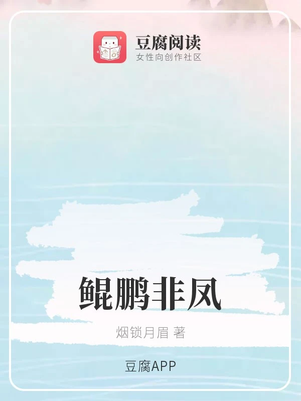 【资源】《（香蜜同人）鲲鹏非凤》作者：烟锁月眉【完结】