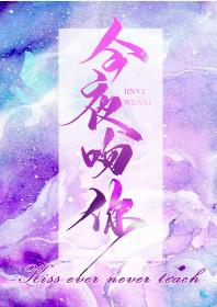 【资源】《今夜吻你》作者：太子要登基【完结+番外】